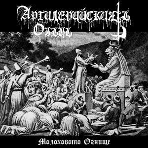 Артилерийскиятъ Огънь - Молоховото Огнище.jpg