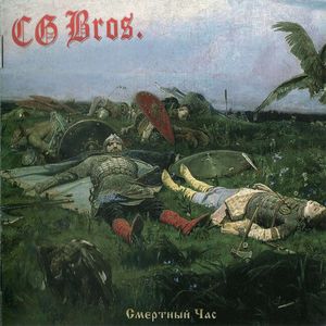 CG Bros. - Смертный Час (1).jpg