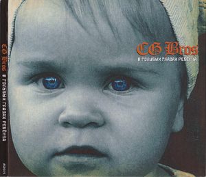 CG Bros. - В Голубых Глазах Ребёнка (1).jpg