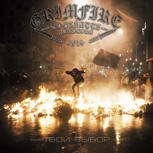 Grimfire - Твой выбор.jpg