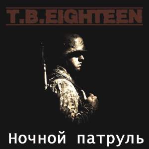 T.B. Eighteen - Ночной патруль.jpg