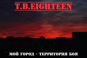 TB_Eighteen_-_Moy_gorod_territoriya_boya.jpg