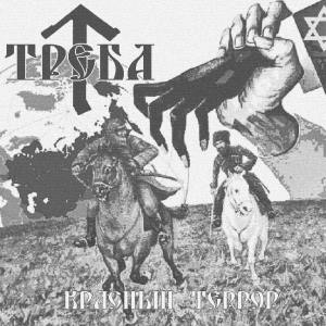 Треба - Красный Террор (EP 2016).jpg