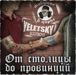 Yeletsky Bootboys & Живущие в Цирке - От столицы до провинций.jpg